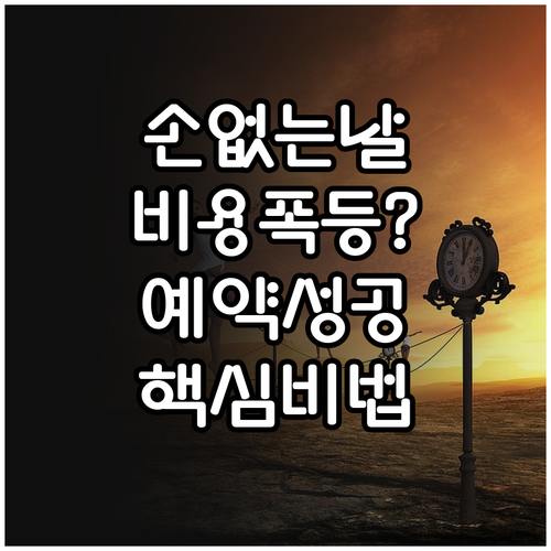 손 없는 날 이사 비용 상승폭과 효율..