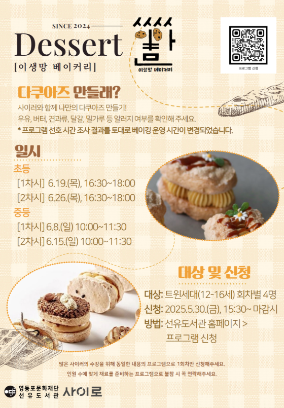 선유도서관 &lsquo;이생망 베이커리' 6월 &ndash; 다쿠아즈 만들기 프로그램
