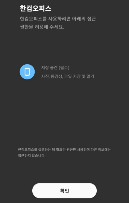 한컴오피스-스마트폰-설치-후에-권한허용을-요청하는-이미지