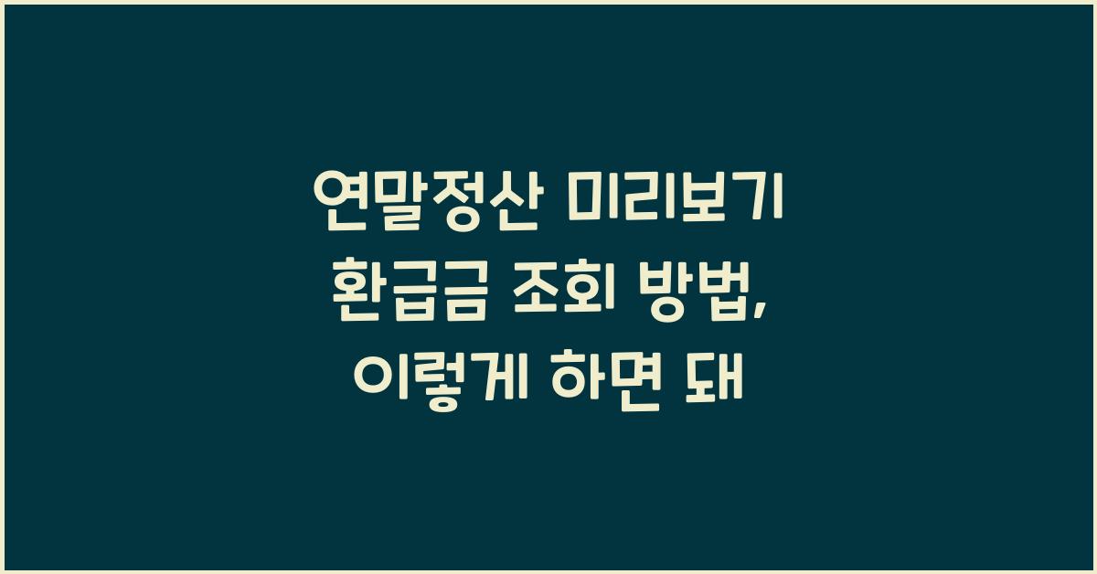 연말정산 미리보기 환급금 조회 방법