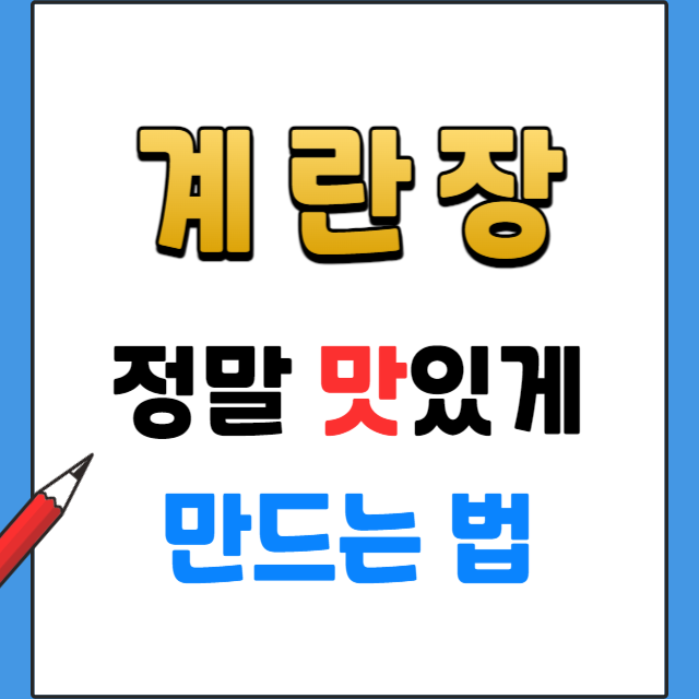 계란장맛있게만드는방법