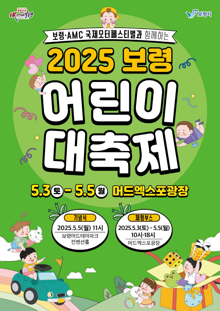 2025 보령 어린이날 행사 총정리!