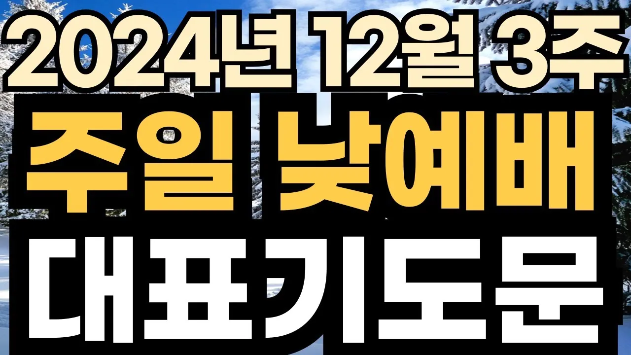 2025년 넷째 주일 낮예배 대표기도문 모음_9