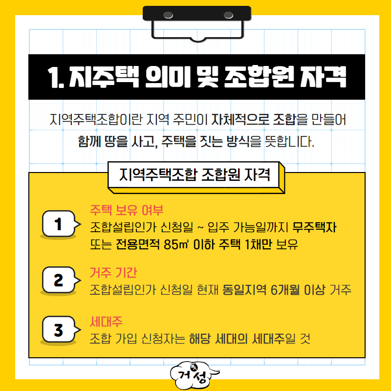 지역주택조합 가입 조건