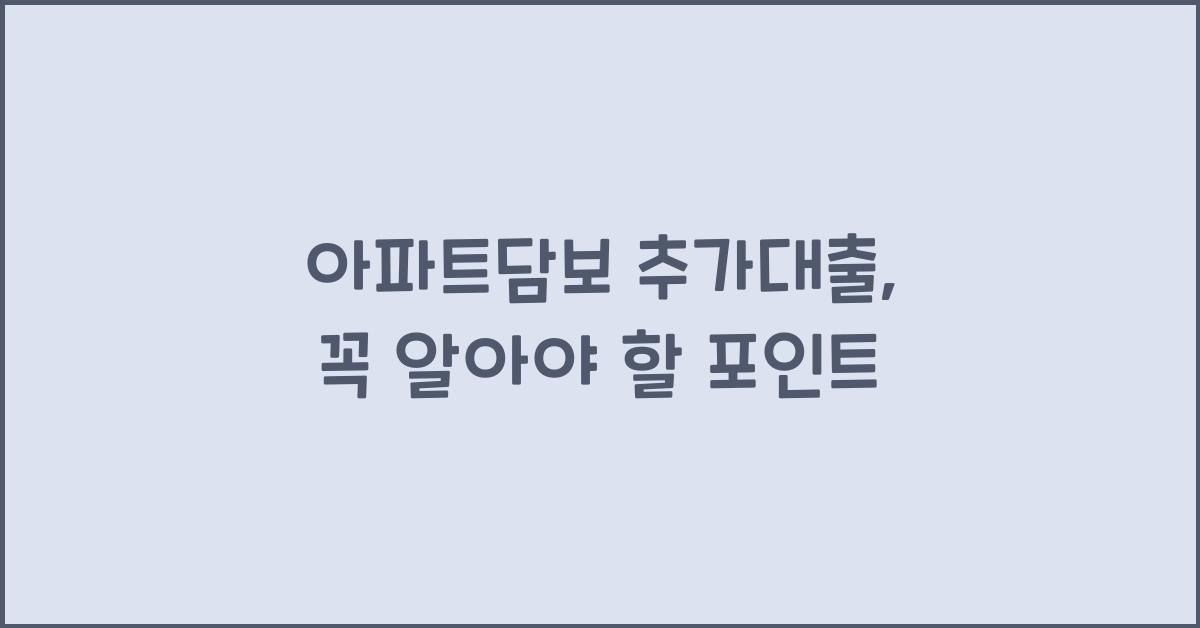 아파트담보 추가대출