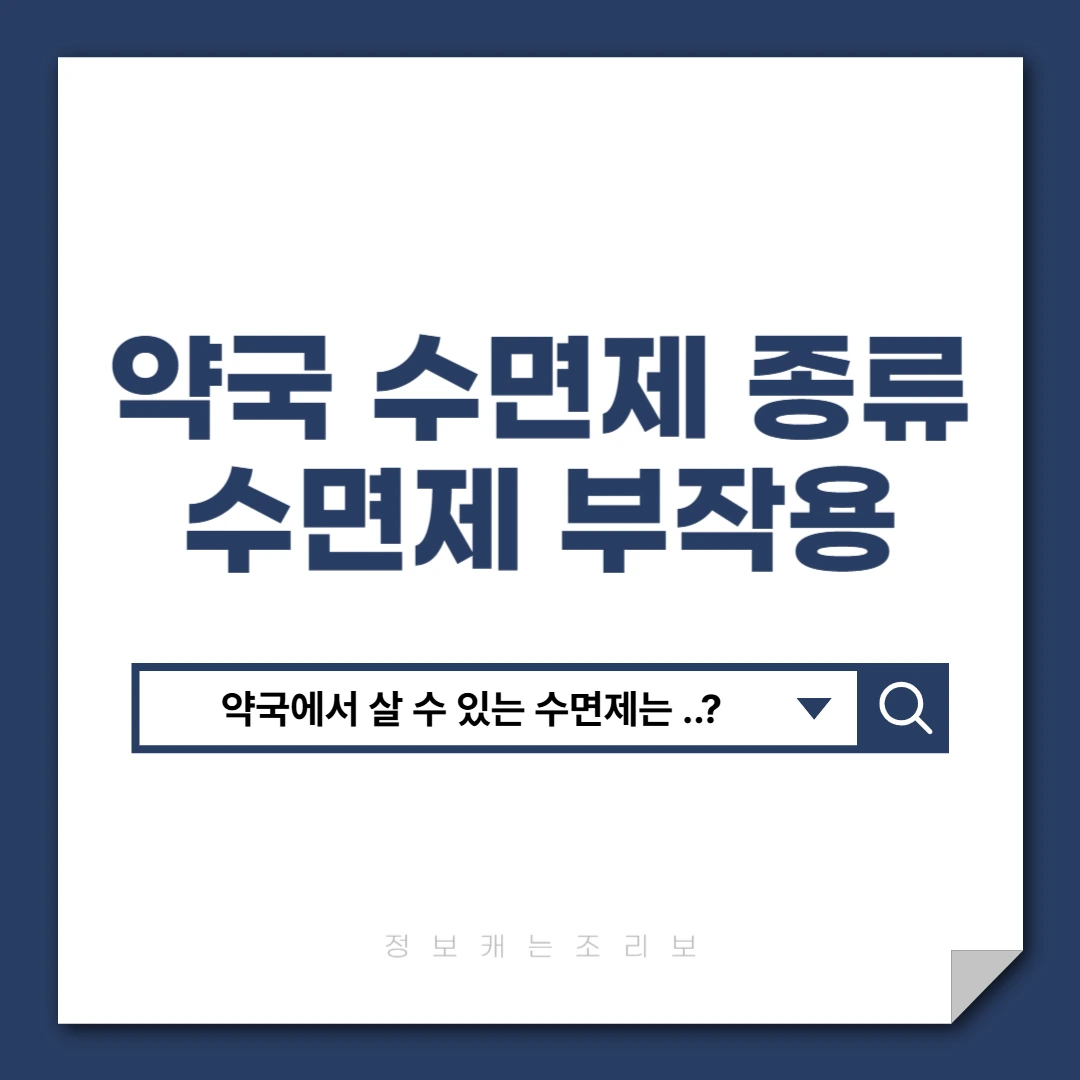 약국 수면제 종류, 수면제 약국 처방, 수면제 약종류, 수면제 부작용