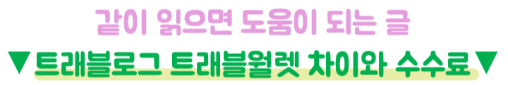 트래블GO-트래블로그-차이-체크카드-발급-전-확인