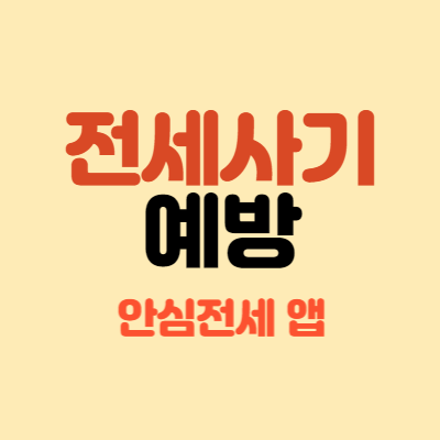 전세 사기 예방 안심전세 앱 활용