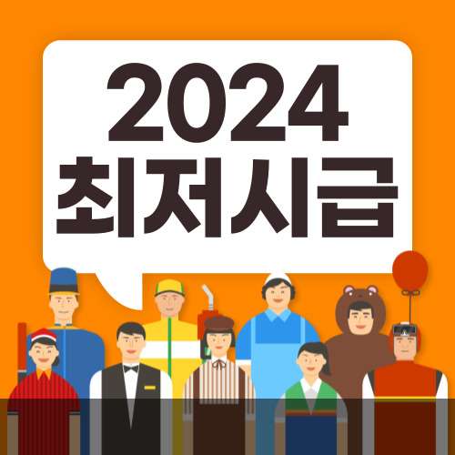 2024 최저시급