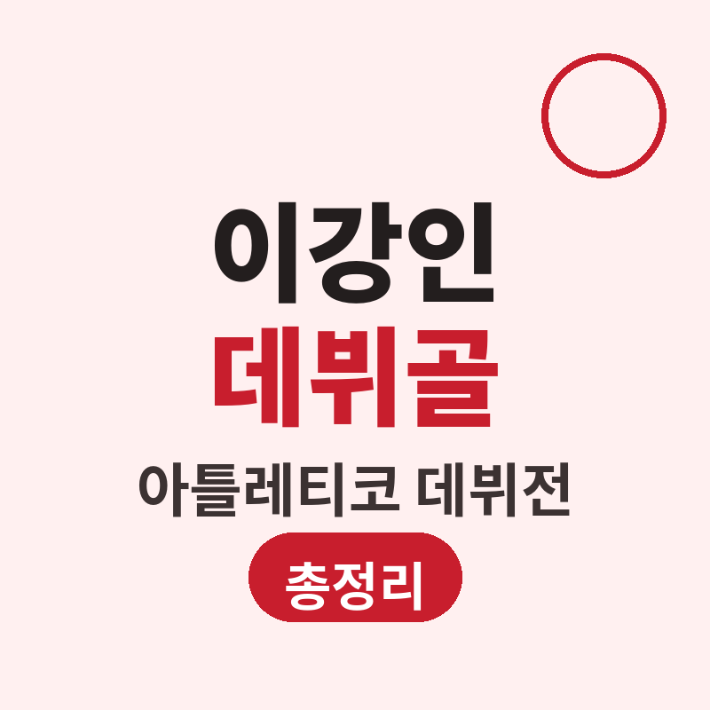 이강인 아틀레티코 데뷔골 라리가 데뷔전 총정리 썸네일