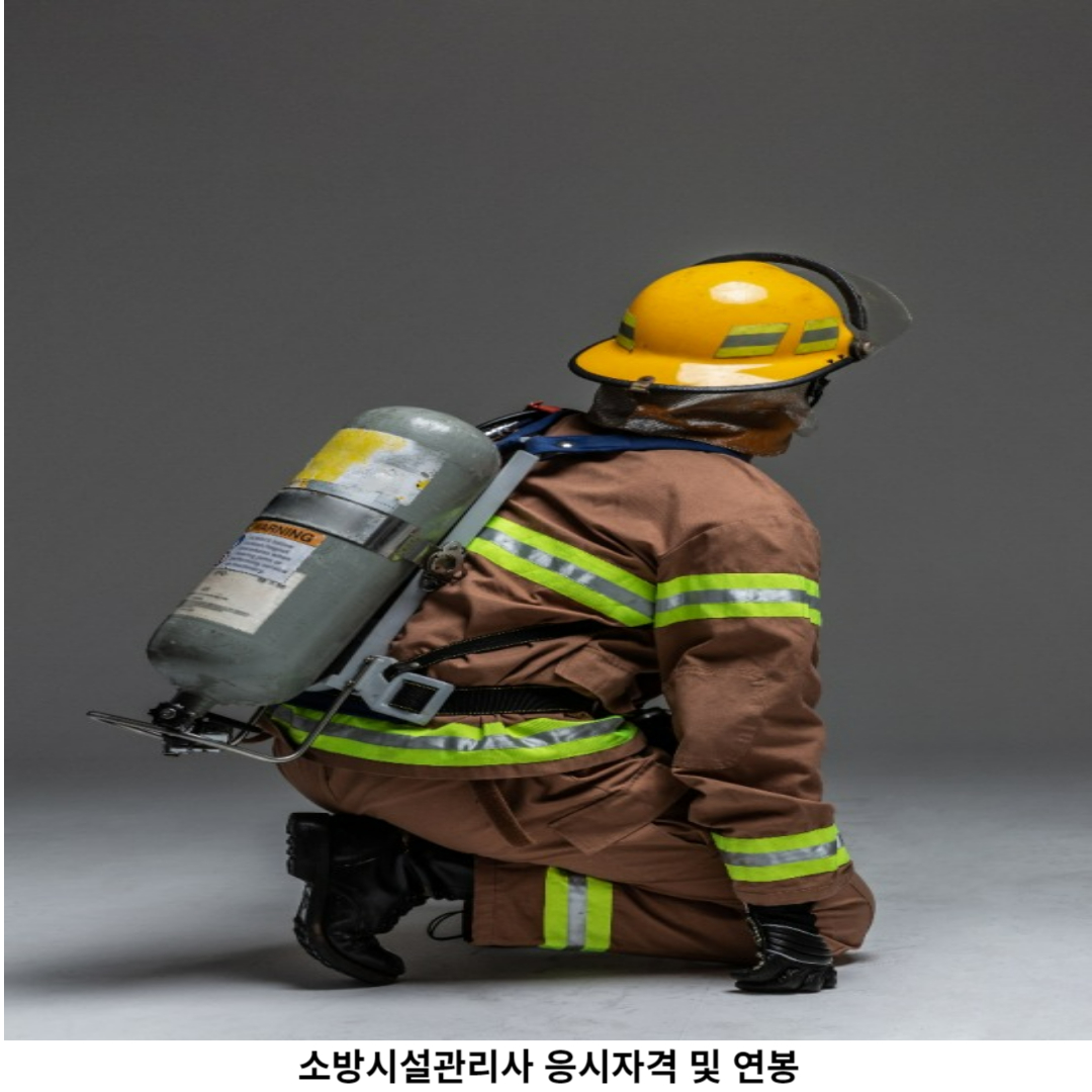 소방시설관리사 응시자격