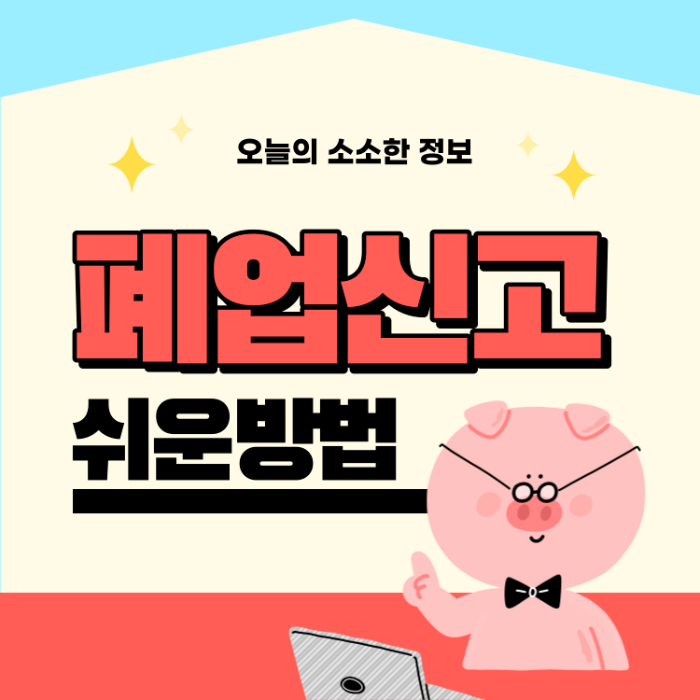 폐업 신고 방법 필요 서류