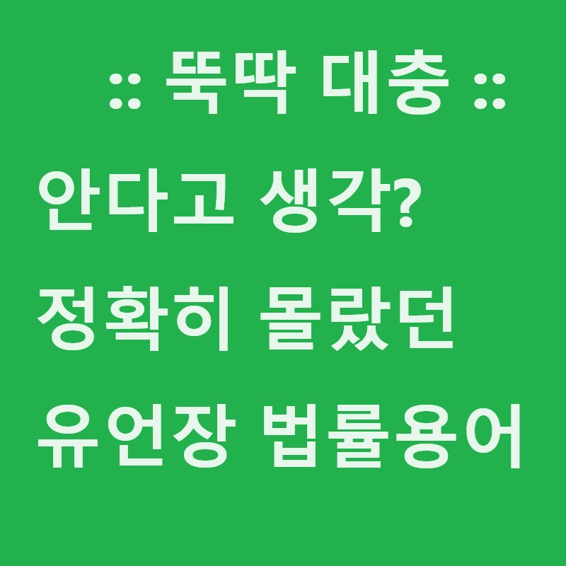 어쩌다 보니 유언장 작성 고민..재산상속순위 공증 효력 등 알아야