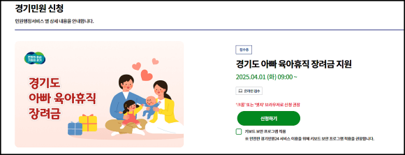2025 경기도 아빠 육아휴직 장려금 신청