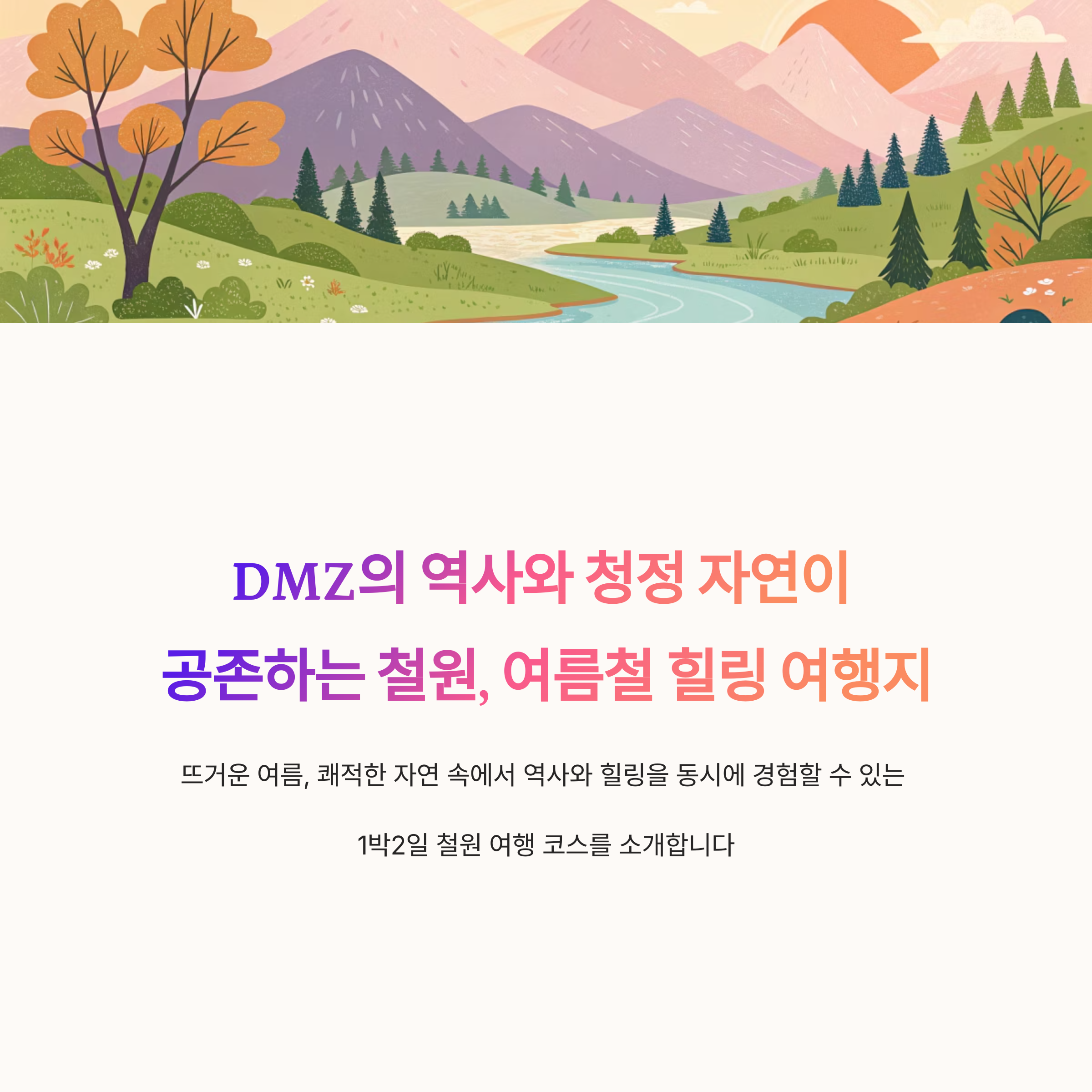 철원 1박2일 여행 추천, 자연과 함께하는 여름