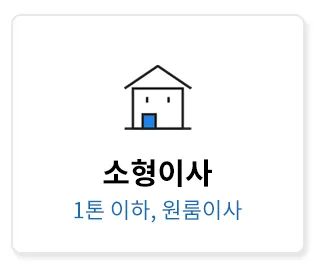 이삿짐 센터 비용 절약하는 방법
