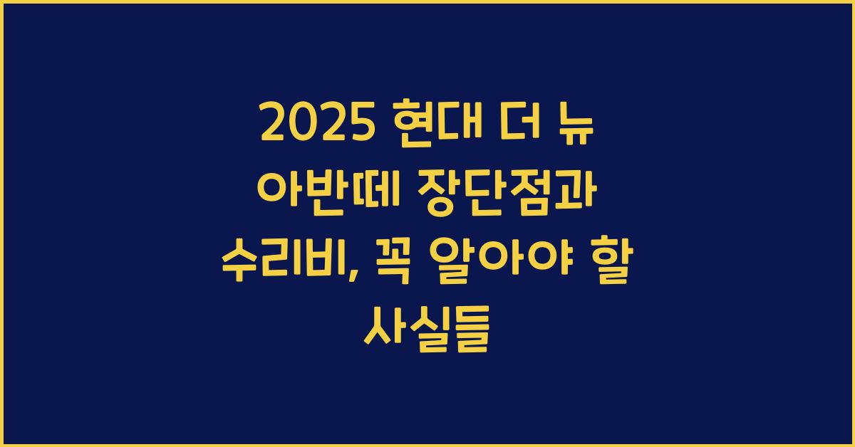 2025 현대 더 뉴 아반떼 장단점 결함 수리비