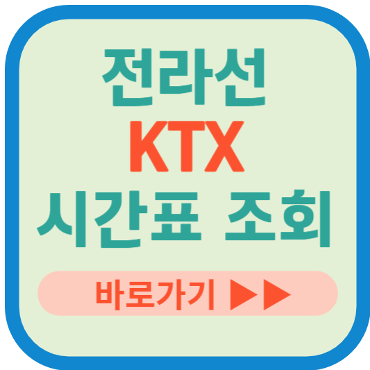 전라선 KTX 열차 시간표 조회