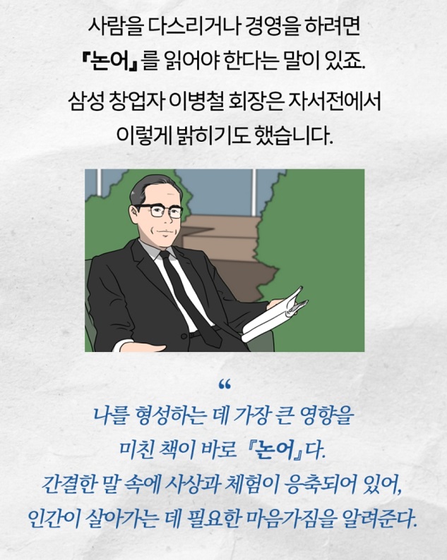 삼성-이병철-회장-자서전-논어