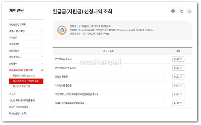 건강보험 환급금 조회