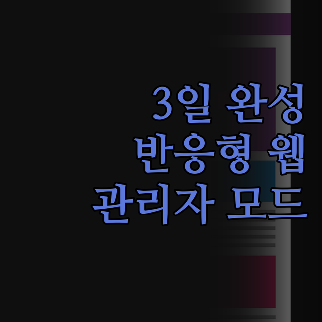 ✨ 3일 만에 완성되는 반응형 홈페이