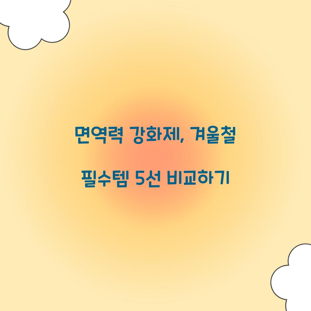 면역력 강화제