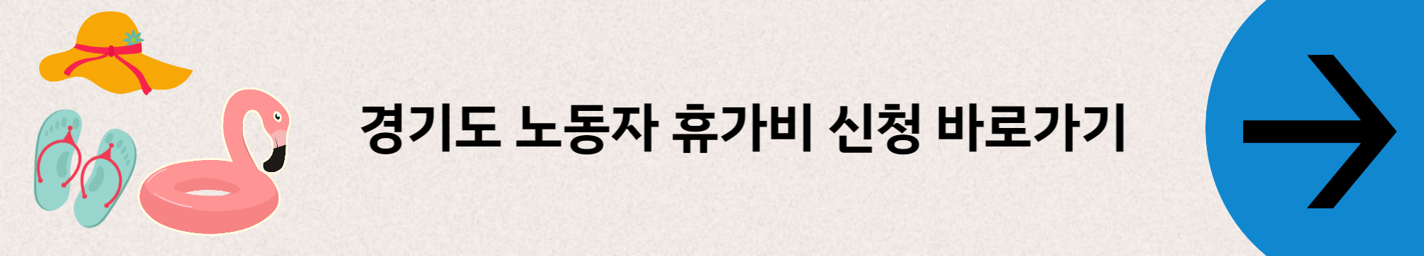 경기도-휴가비-배너