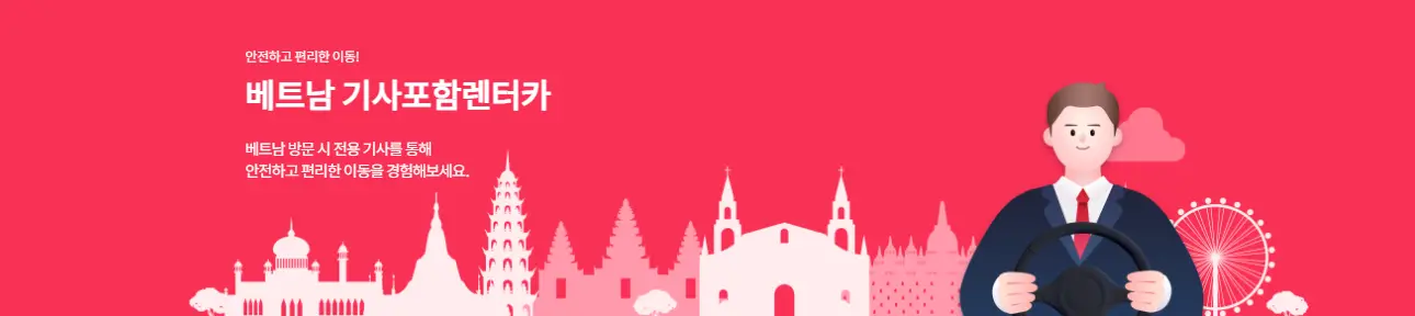 렌트 리스-
분홍색 바탕 좌측 상단 흰글씨 안전하고 편리한 이동!
아래 흰 큰글씨 베트남 기사포함 렌터카
아래 작은 흰글씨 베트남 장문시 전용기사를 통해 안전하고 편리한 이동을 경험해 보세요
아래 베트남의 궁과 사찰 일러스트 이미지 
우측 양복입은 운전하는 남자