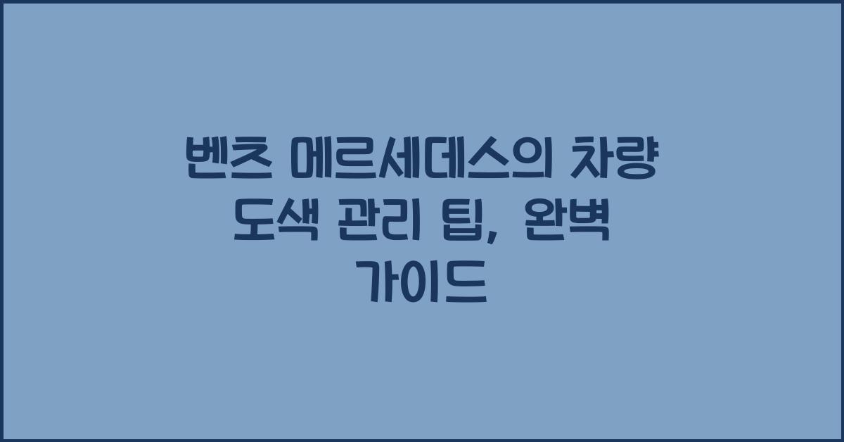 벤츠 메르세데스의 차량 도색 관리 팁