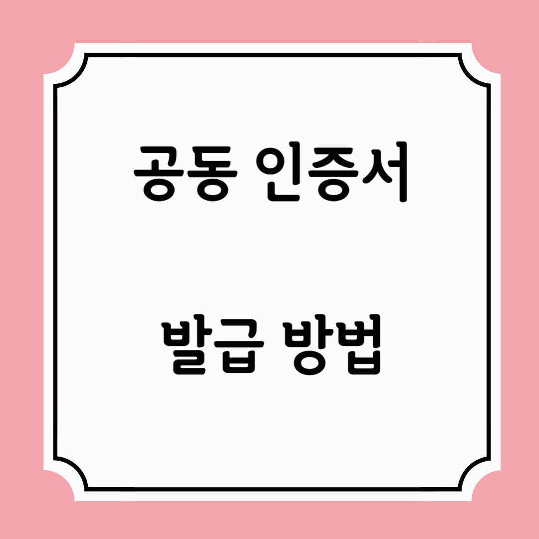 공동 인증서 발급 방법