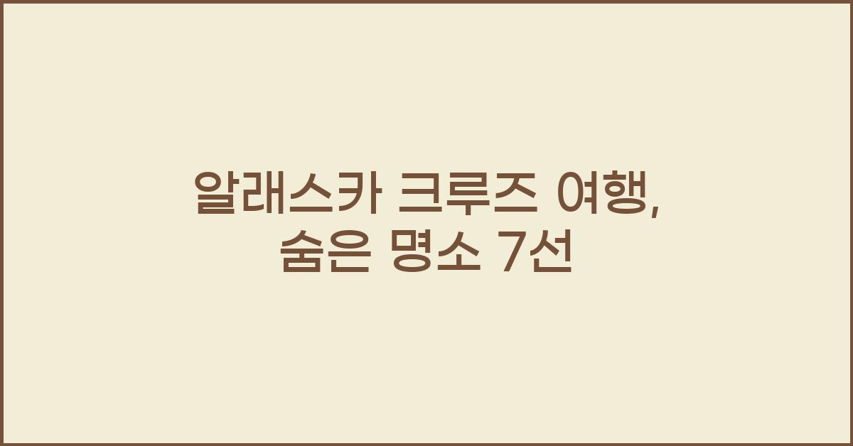 알래스카 크루즈 여행