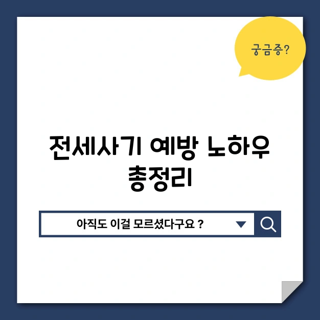 전세사기 예방 대책 정부지원