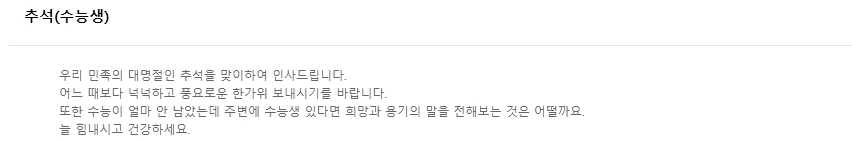 수능을 앞둔 수험생을 격려하는 내용의 추석 인사말