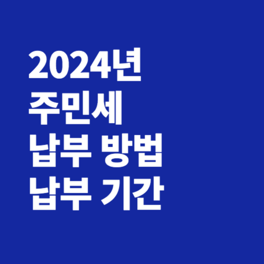 주민세 납부방법