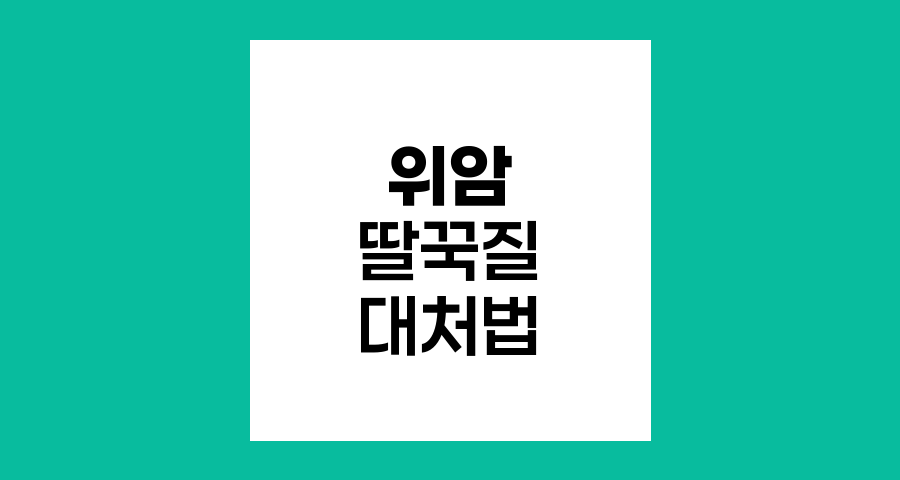 위암 환자의 지속적 딸꾹질 원인과 대처법