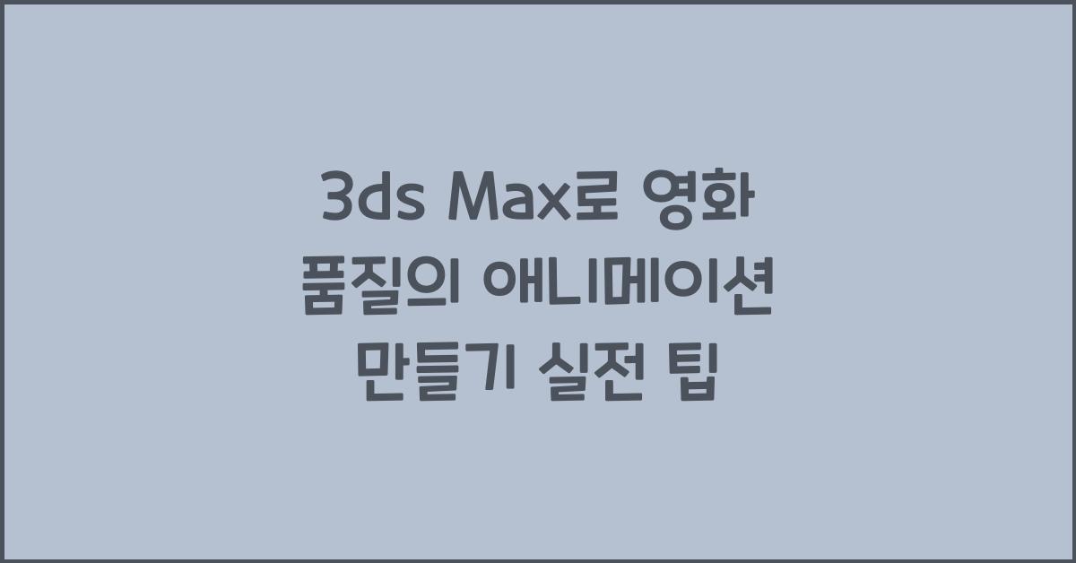 3ds Max로 영화 품질의 애니메이션 만들기