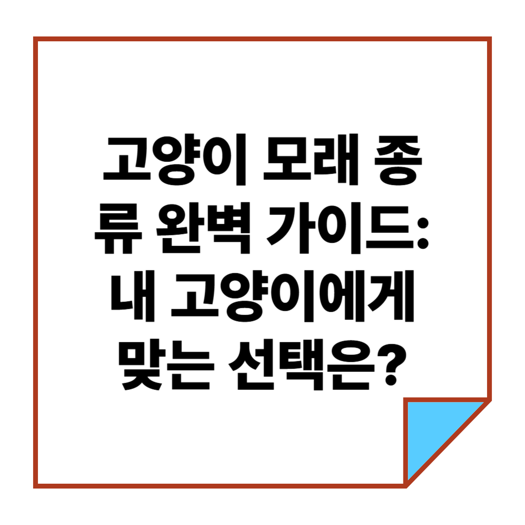 고양이 모래 종류 완벽 가이드: 내 고양이에게 맞는 선택은?