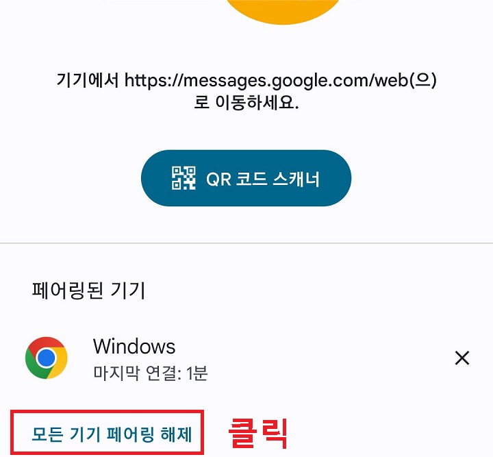 모든 기기 페어링 해제 클릭함