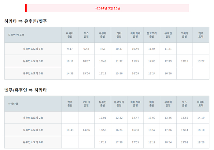 유후노모리-시간표