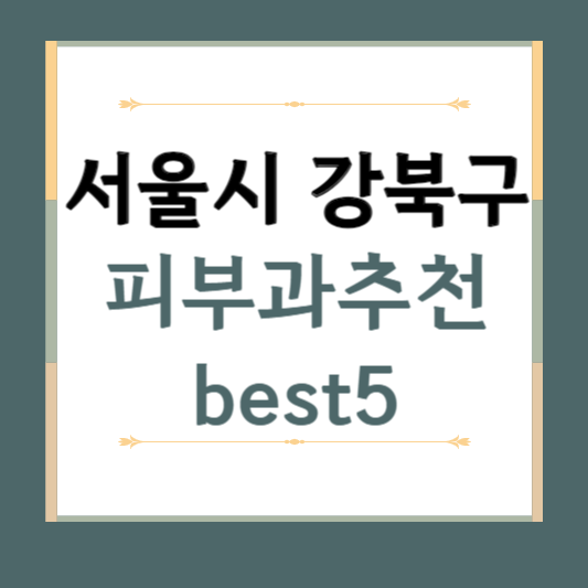 서울시 강북구 피부과 추천 BEST5 ❘ 전문의, 필러, 보톡스, 기미, 여드름 ❘ 잘하는 곳