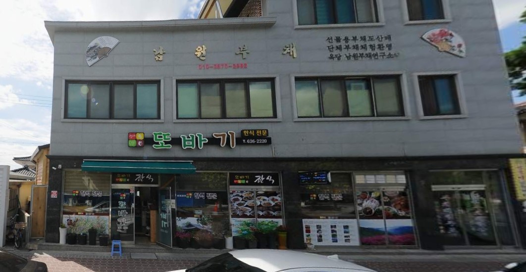 남원 현지인 맛집- 또바기, 가정식백반