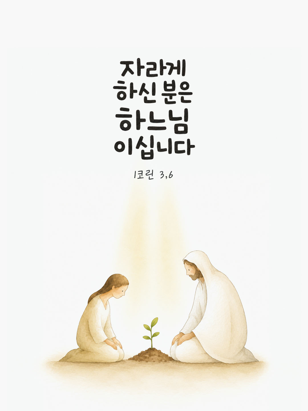 오늘 말씀카드 코린토1서 3장 6절 성경구절 이미지