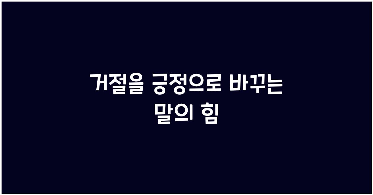 거절을 긍정으로 바꾸는 말
