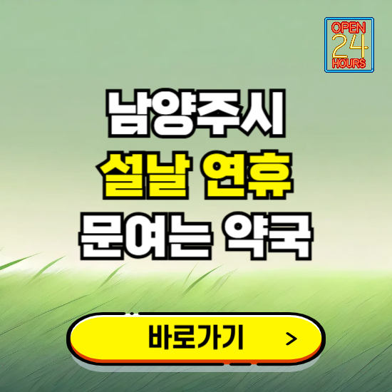 남양주시 설날 연휴 문여는 약국 ❘ 24시 비상 당직 일요일 밤에 문여는 곳