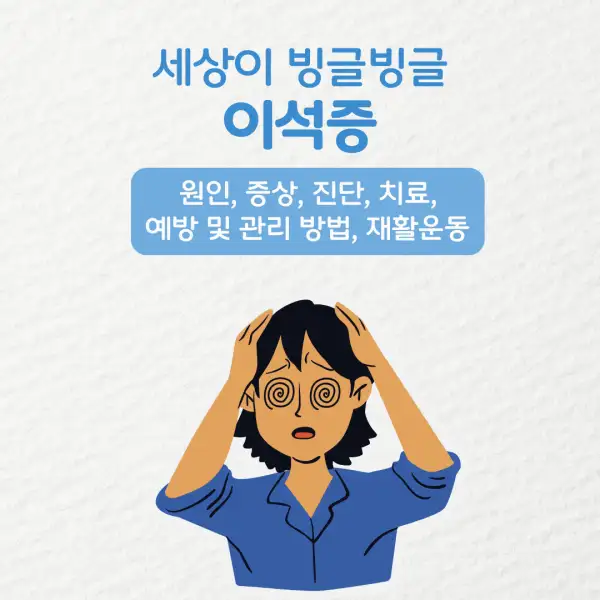 이석증