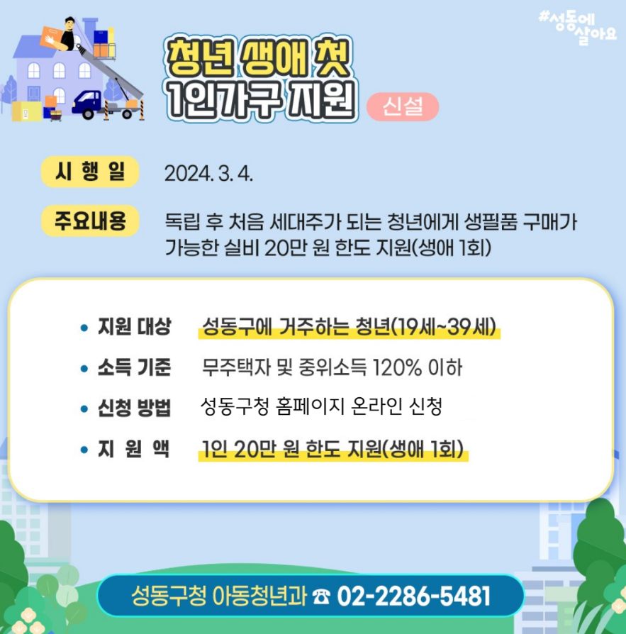 생애 첫 1인가구 지원 사업