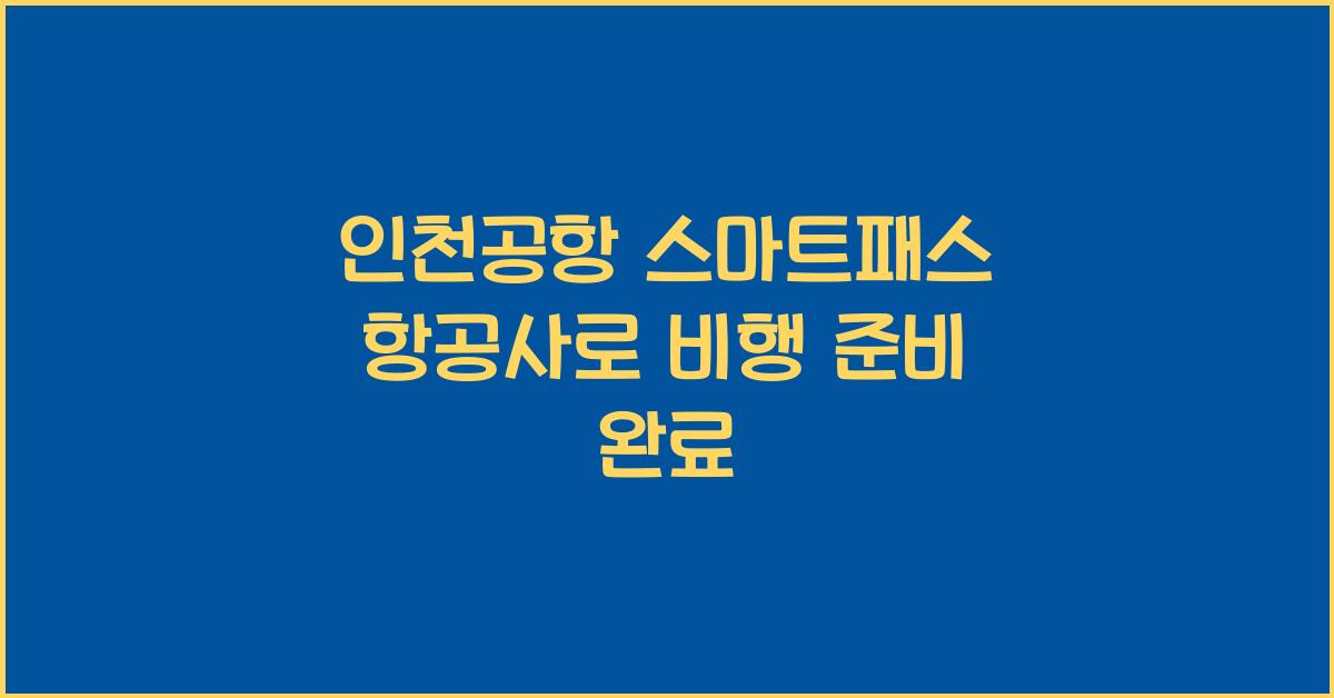 인천공항 스마트패스 항공사
