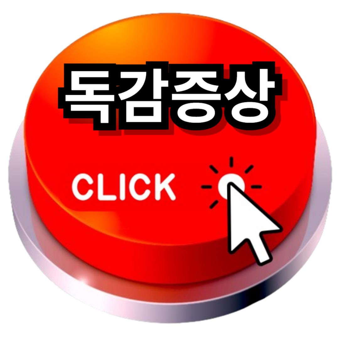 독감 증상