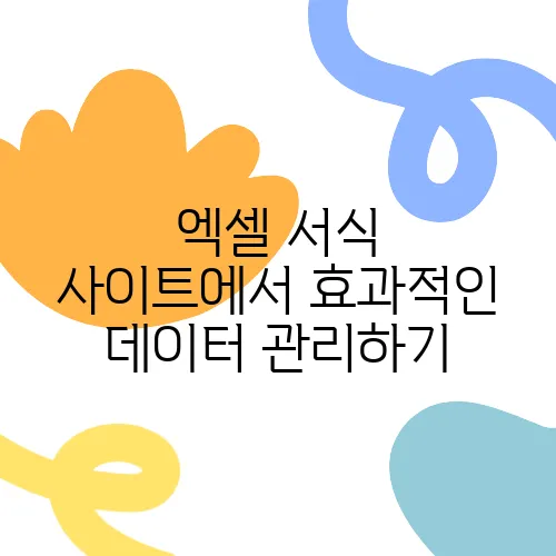 엑셀 서식 사이트에서 효과적인 데이터 관리하기