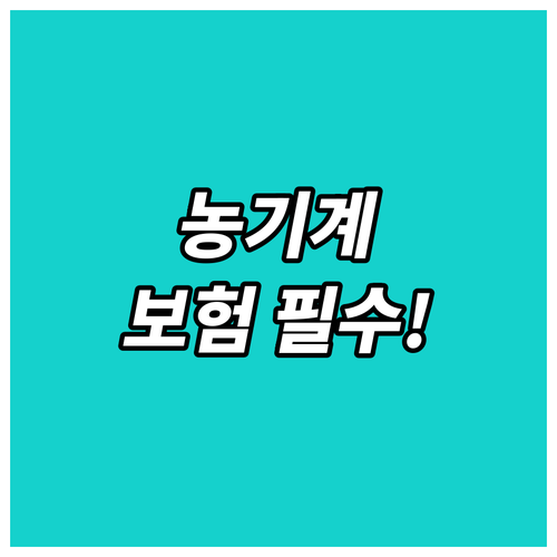 2025 농기계 종합보험 지원 대상 ..